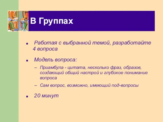 В Группах Работая с выбранной темой, разработайте 4 вопроса Модель вопроса: Приамбула