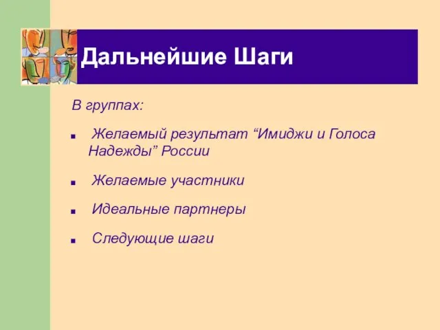 Дальнейшие Шаги В группах: Желаемый результат “Имиджи и Голоса Надежды” России Желаемые