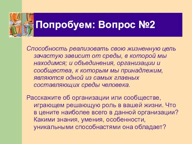 Попробуем: Вопрос №2 Способность реализовать свою жизненную цель зачастую зависит от среды,