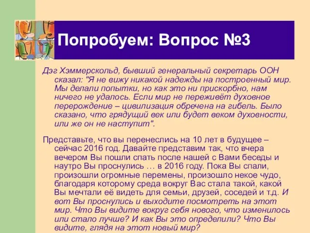 Попробуем: Вопрос №3 Дэг Хэммерскольд, бывший генеральный секретарь ООН сказал: "Я не