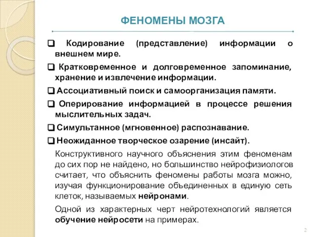 Кодирование (представление) информации о внешнем мире. Кратковременное и долговременное запоминание, хранение и