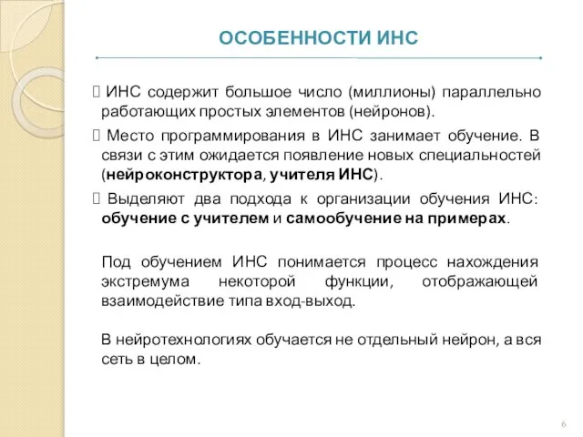 ИНС содержит большое число (миллионы) параллельно работающих простых элементов (нейронов). Место программирования