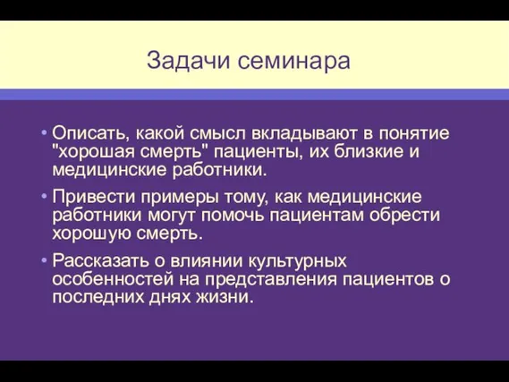 Задачи семинара Описать, какой смысл вкладывают в понятие "хорошая смерть" пациенты, их