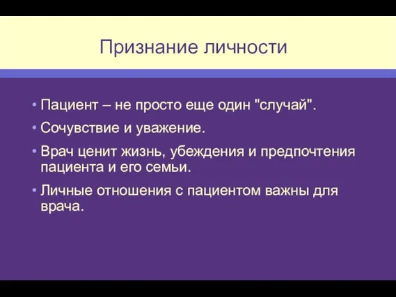 Признание личности Пациент – не просто еще один "случай". Сочувствие и уважение.