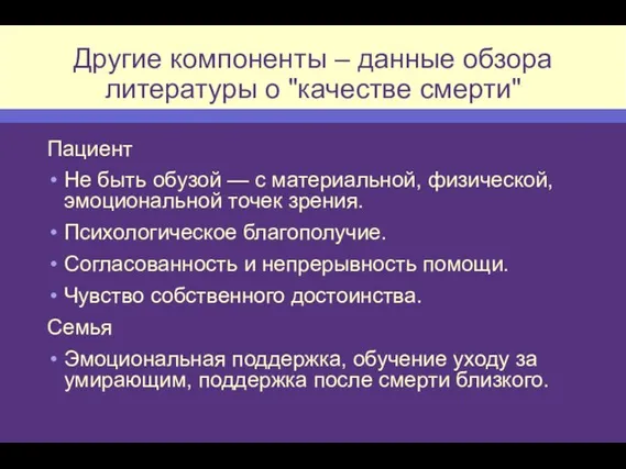 Другие компоненты – данные обзора литературы о "качестве смерти" Пациент Не быть