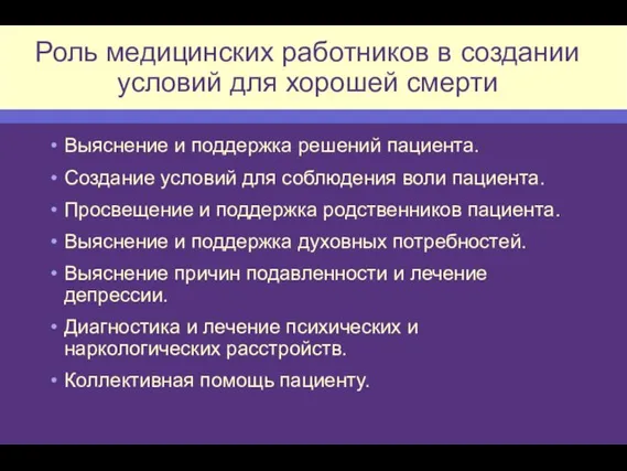 Роль медицинских работников в создании условий для хорошей смерти Выяснение и поддержка