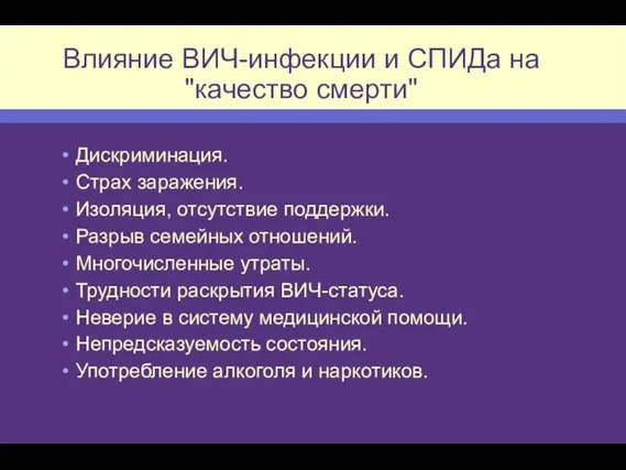 Влияние ВИЧ-инфекции и СПИДа на "качество смерти" Дискриминация. Страх заражения. Изоляция, отсутствие