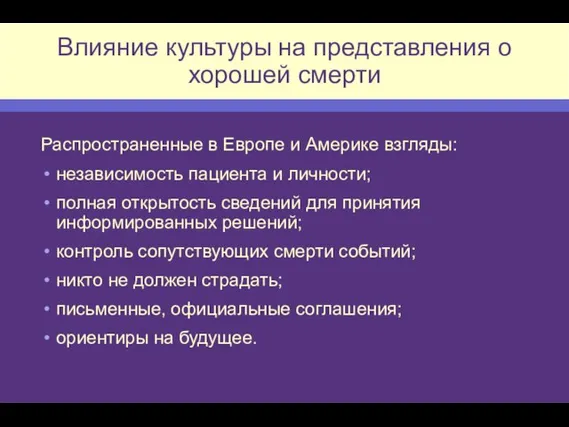 Влияние культуры на представления о хорошей смерти Распространенные в Европе и Америке