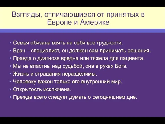 Взгляды, отличающиеся от принятых в Европе и Америке Семья обязана взять на