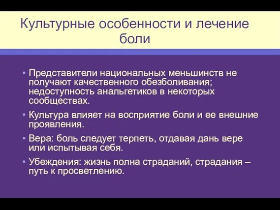 Культурные особенности и лечение боли Представители национальных меньшинств не получают качественного обезболивания;