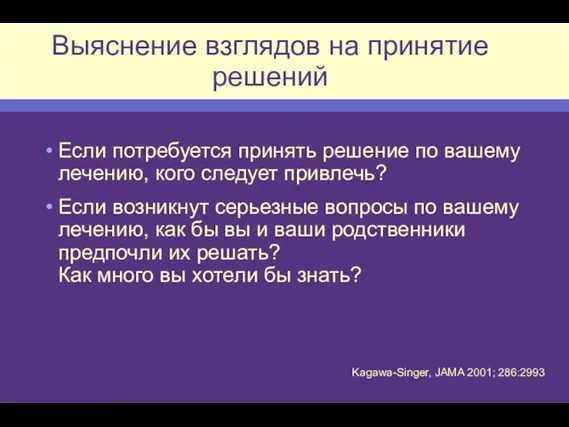 Выяснение взглядов на принятие решений Если потребуется принять решение по вашему лечению,