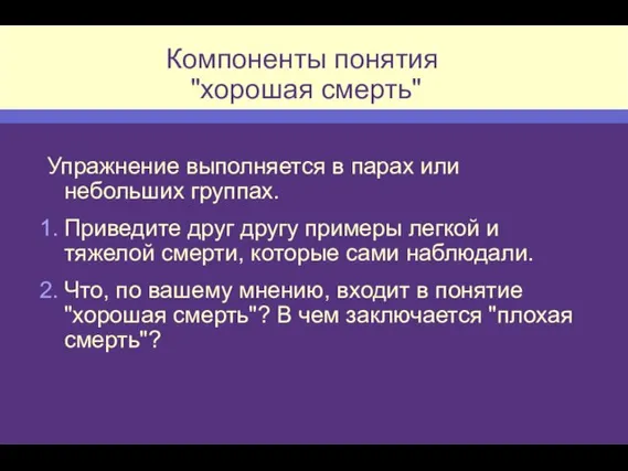 Компоненты понятия "хорошая смерть" Упражнение выполняется в парах или небольших группах. Приведите