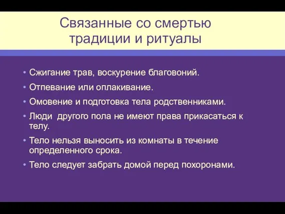 Связанные со смертью традиции и ритуалы Сжигание трав, воскурение благовоний. Отпевание или