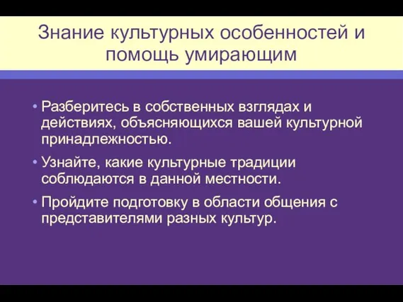 Знание культурных особенностей и помощь умирающим Разберитесь в собственных взглядах и действиях,