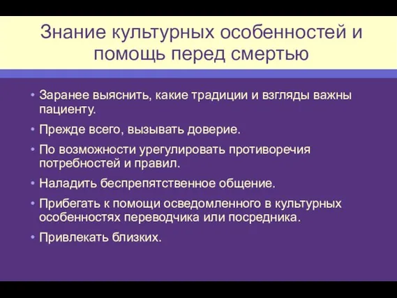 Знание культурных особенностей и помощь перед смертью Заранее выяснить, какие традиции и