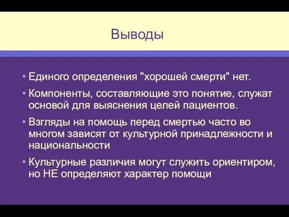 Выводы Единого определения "хорошей смерти" нет. Компоненты, составляющие это понятие, служат основой