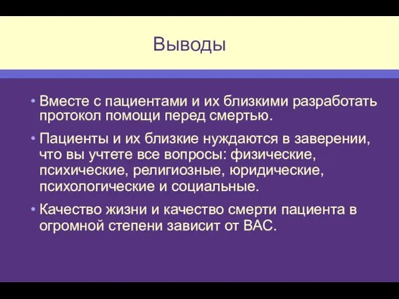 Выводы Вместе с пациентами и их близкими разработать протокол помощи перед смертью.