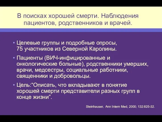 В поисках хорошей смерти. Наблюдения пациентов, родственников и врачей. Целевые группы и