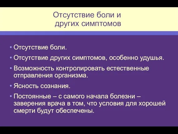 Отсутствие боли. Отсутствие других симптомов, особенно удушья. Возможность контролировать естественные отправления организма.