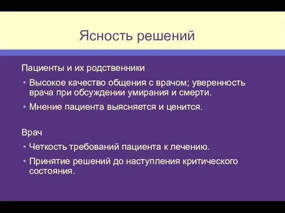 Ясность решений Пациенты и их родственники Высокое качество общения с врачом; уверенность