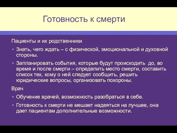 Готовность к смерти Пациенты и их родственники Знать, чего ждать – с