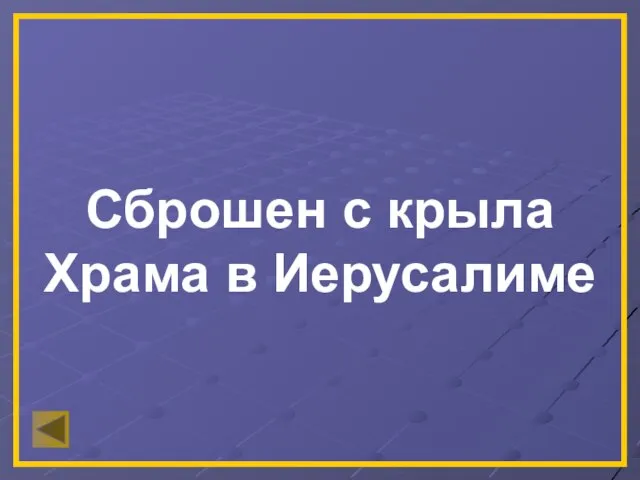 Сброшен с крыла Храма в Иерусалиме