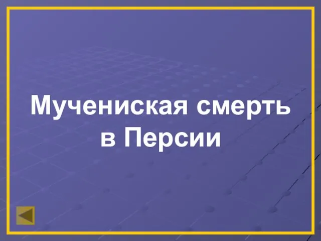 Мучениская смерть в Персии