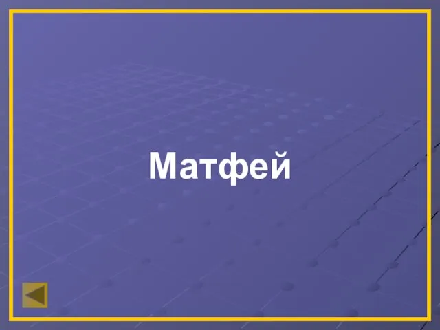 Матфей