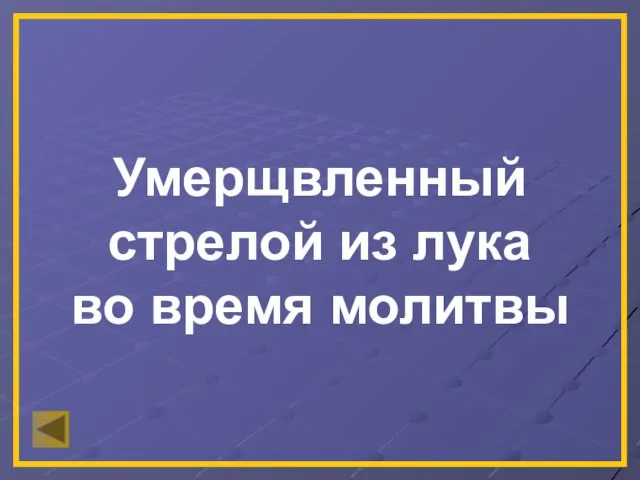 Умерщвленный стрелой из лука во время молитвы