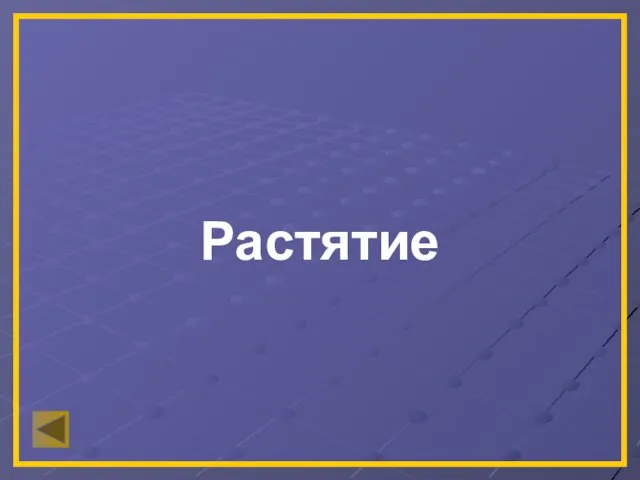 Растятие