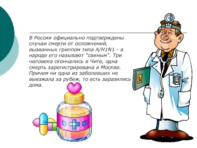 В России официально подтверждены случаи смерти от осложнений, вызванных гриппом типа А/H1N1