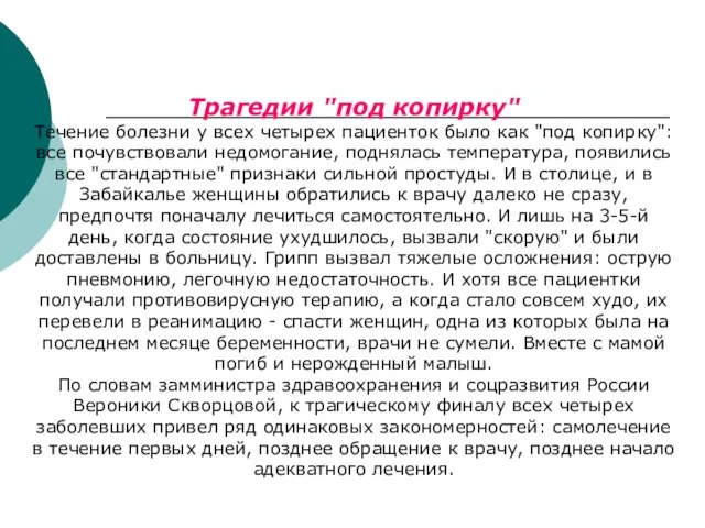 Трагедии "под копирку" Течение болезни у всех четырех пациенток было как "под