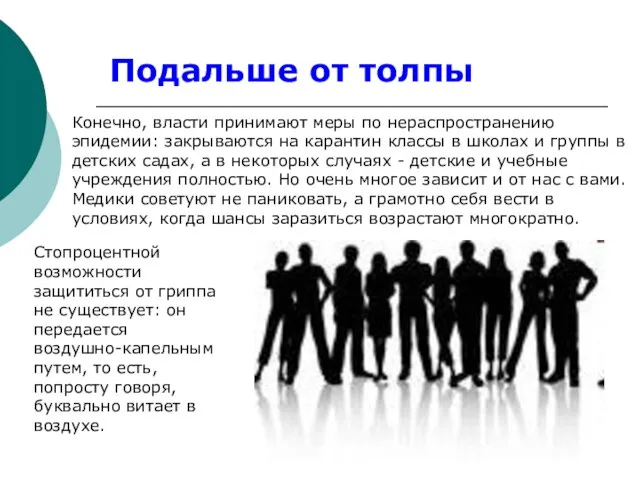 Подальше от толпы Конечно, власти принимают меры по нераспространению эпидемии: закрываются на