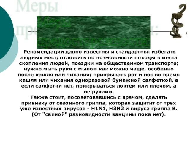 Рекомендации давно известны и стандартны: избегать людных мест; отложить по возможности походы