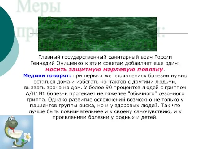 Главный государственный санитарный врач России Геннадий Онищенко к этим советам добавляет еще