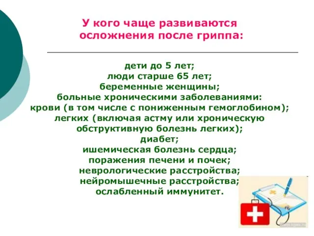 У кого чаще развиваются осложнения после гриппа: дети до 5 лет; люди