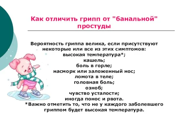 Как отличить грипп от "банальной" простуды Вероятность гриппа велика, если присутствуют некоторые