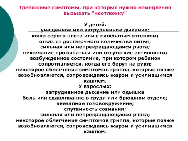 Тревожные симптомы, при которых нужно немедленно вызывать "неотложку" У детей: учащенное или