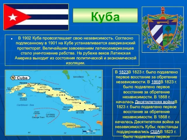 Куба В 1902 Куба провозглашает свою независимость. Согласно подписанному в 1901 на
