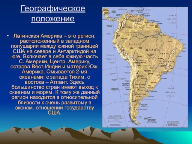 Географическое положение Латинская Америка – это регион, расположенный в западном полушарии между