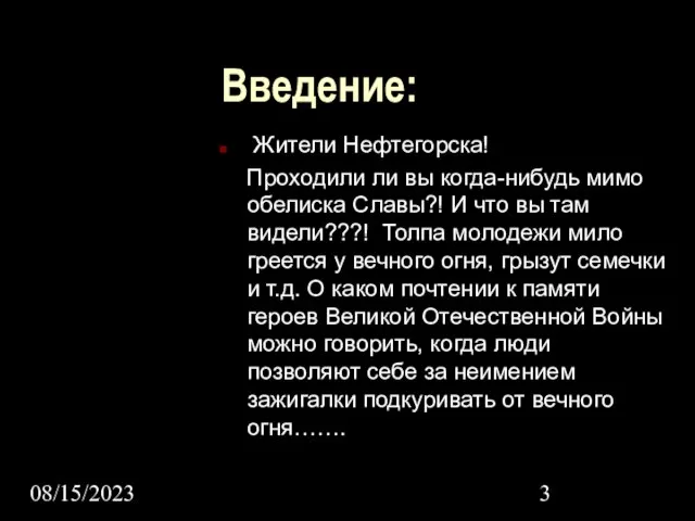 08/15/2023 Введение: Жители Нефтегорска! Проходили ли вы когда-нибудь мимо обелиска Славы?! И