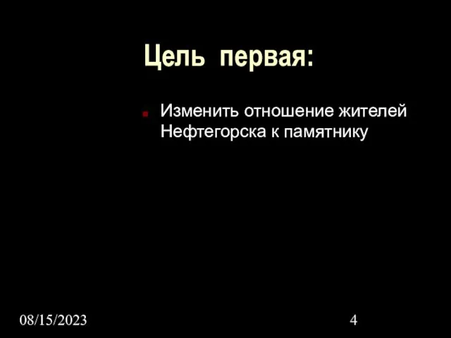 08/15/2023 Цель первая: Изменить отношение жителей Нефтегорска к памятнику