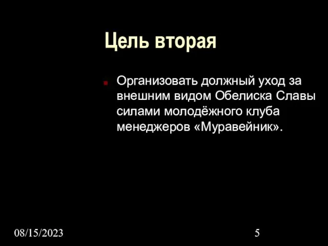 08/15/2023 Цель вторая Организовать должный уход за внешним видом Обелиска Славы силами молодёжного клуба менеджеров «Муравейник».