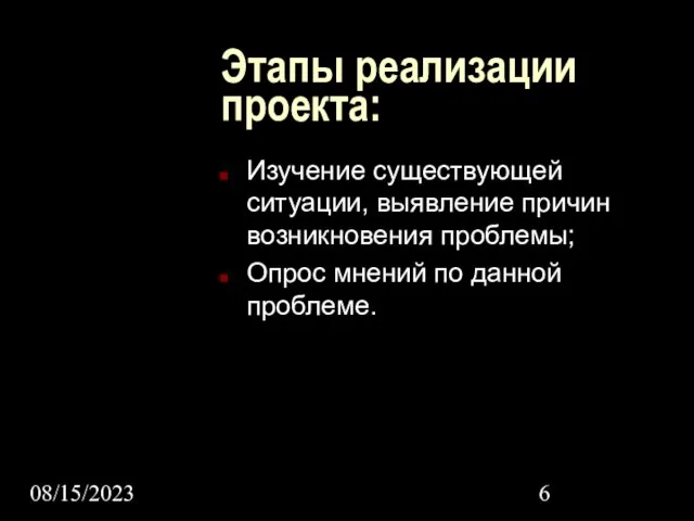 08/15/2023 Этапы реализации проекта: Изучение существующей ситуации, выявление причин возникновения проблемы; Опрос мнений по данной проблеме.