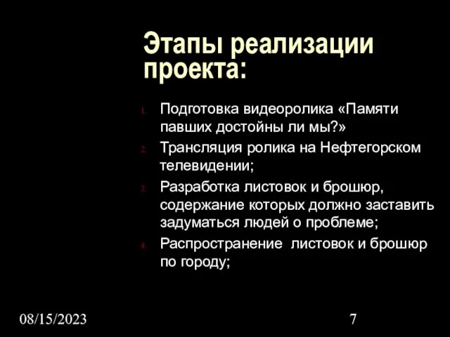 08/15/2023 Этапы реализации проекта: Подготовка видеоролика «Памяти павших достойны ли мы?» Трансляция