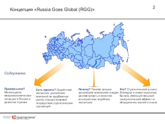 Концепция «Russia Goes Global (RGG)» Суть проекта? Содействие экспансии российских компаний на