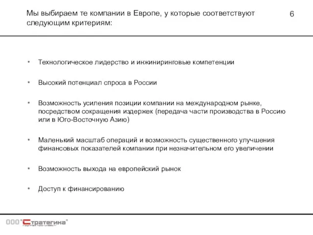 Мы выбираем те компании в Европе, у которые соответствуют следующим критериям: Технологическое