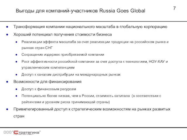 Выгоды для компаний-участников Russia Goes Global Трансформация компании национального масштаба в глобальную