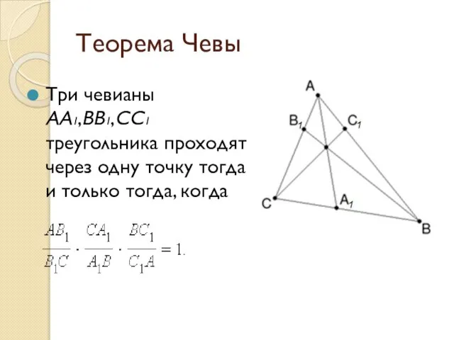 Теорема Чевы Три чевианы AA1,BB1,CC1 треугольника проходят через одну точку тогда и только тогда, когда