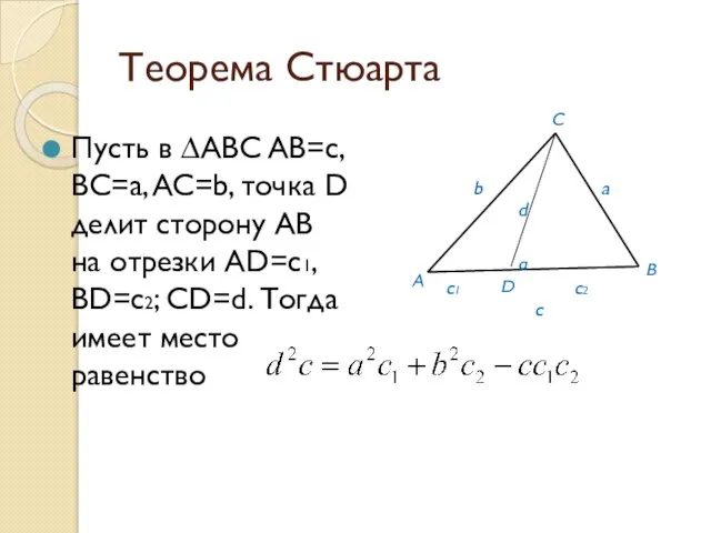 Теорема Стюарта Пусть в ∆ABC AB=c, BC=a, AC=b, точка D делит сторону
